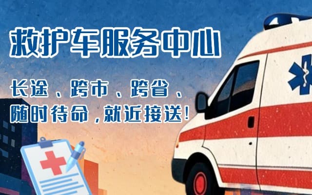 忻州救护车出租